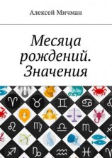 читать Месяца рождений. Значения