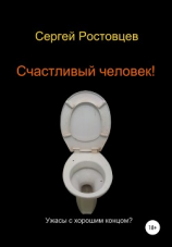 читать Счастливый человек!