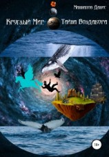 читать Круглый Мир. Тайна Волдабора