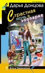 читать Страстная ночь в зоопарке