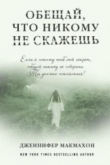 читать Обещай, что никому не скажешь