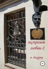 читать Экспромт любви 2
