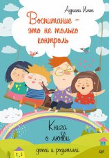 читать Воспитание  это не только контроль. Книга о любви детей и родителей