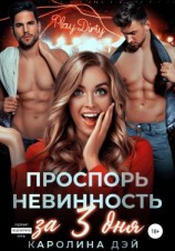 читать Проспорь невинность за 3 дня
