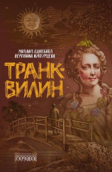 читать Транквилин (сборник)
