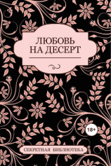 читать Любовь на десерт (сборник)