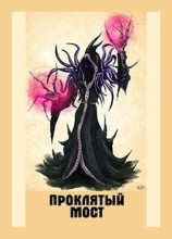 читать Проклятый мост