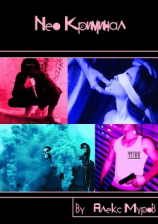 читать Neo Криминал