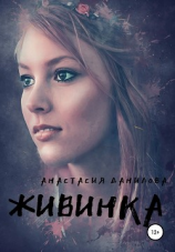 читать Живинка