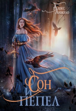 читать Сон и Пепел
