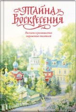 читать Тайна Воскресения