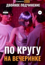 читать По кругу на вечеринке. Двойное подчинение