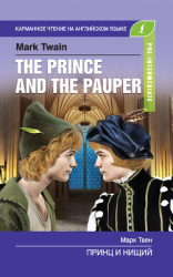 читать Принц и нищий / The Prince and the Pauper