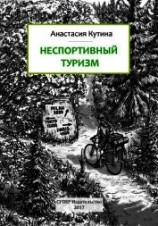 читать Неспортивный туризм