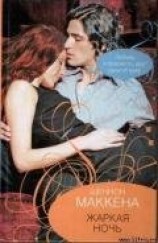 читать Жаркая ночь