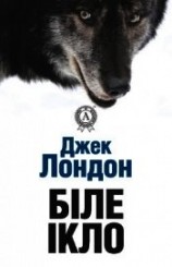 читать Біле ікло