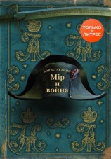 читать Мир и война