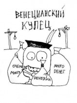 читать Венецианский купец