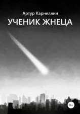 читать Ученик жнеца