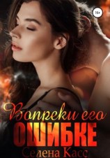 читать Вопреки его ошибке