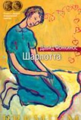 читать Шарлотта
