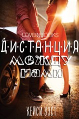 читать Дистанция между нами (ЛП)