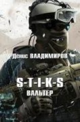 читать S-T-I-K-S. Вальтер