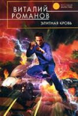 читать Элитная кровь