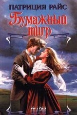 читать Бумажный тигр