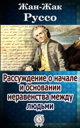 читать Жак Руссо   Рассуждение о начале и основании неравенства между людьми