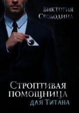 читать Строптивая помощница для титана