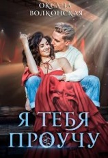 читать Я тебя проучу