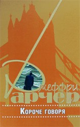читать Короче говоря