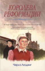 читать Королева Реформации