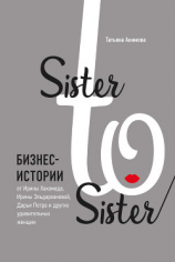 читать Sister to sister. Бизнес-истории от Ирины Хакамада, Ирины Эльдархановой, Дарьи Петра и других удивительных женщин