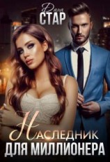 читать Наследник для миллионера