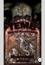 читать Темь