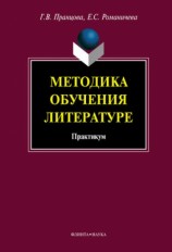 читать Методика обучения литературе: практикум
