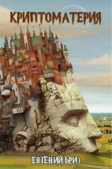 читать Криптоматерия
