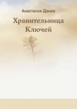 читать Хранительница Ключей