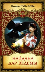 читать Найдана. Дар ведьмы