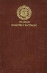 читать Повести и рассказы: Вазов Иван Минчев