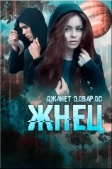 читать Жнец