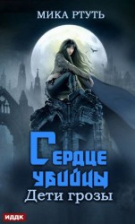 читать Дети грозы. Книга 4. Сердце убийцы