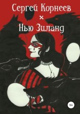 читать Нью Зиланд