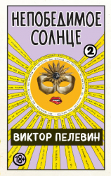 читать Непобедимое солнце. Книга 2