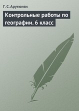 читать Контрольные работы по географии. 6 класс