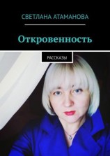 читать Откровенность. Рассказы