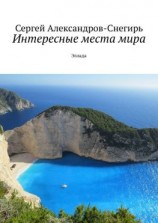 читать Интересные места мира. Эллада
