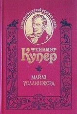 читать Майлз Уоллингфорд